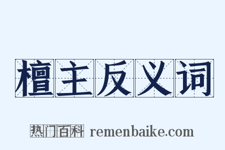 檀主反义词是什么意思的图片
